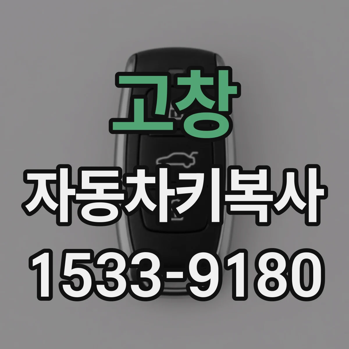 고창 자동차키복사 잃어버린 뒤 도어잠금 칩 확인 과정