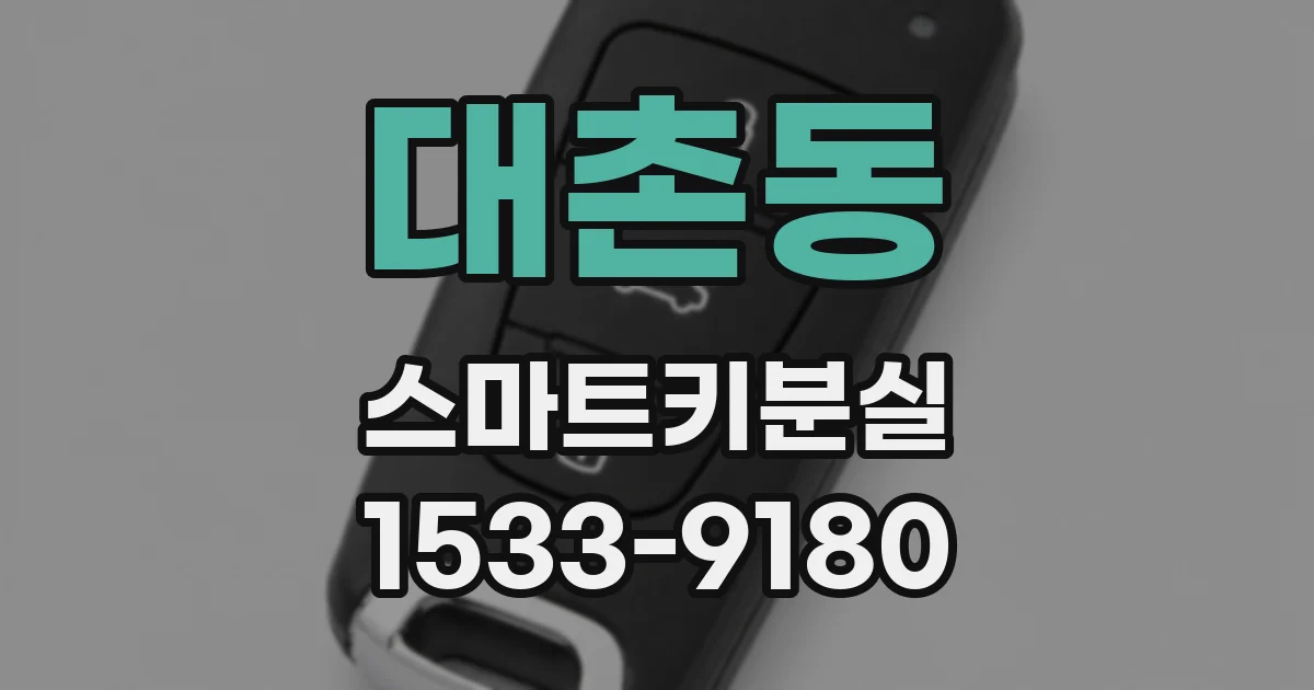 대촌동 스마트키분실