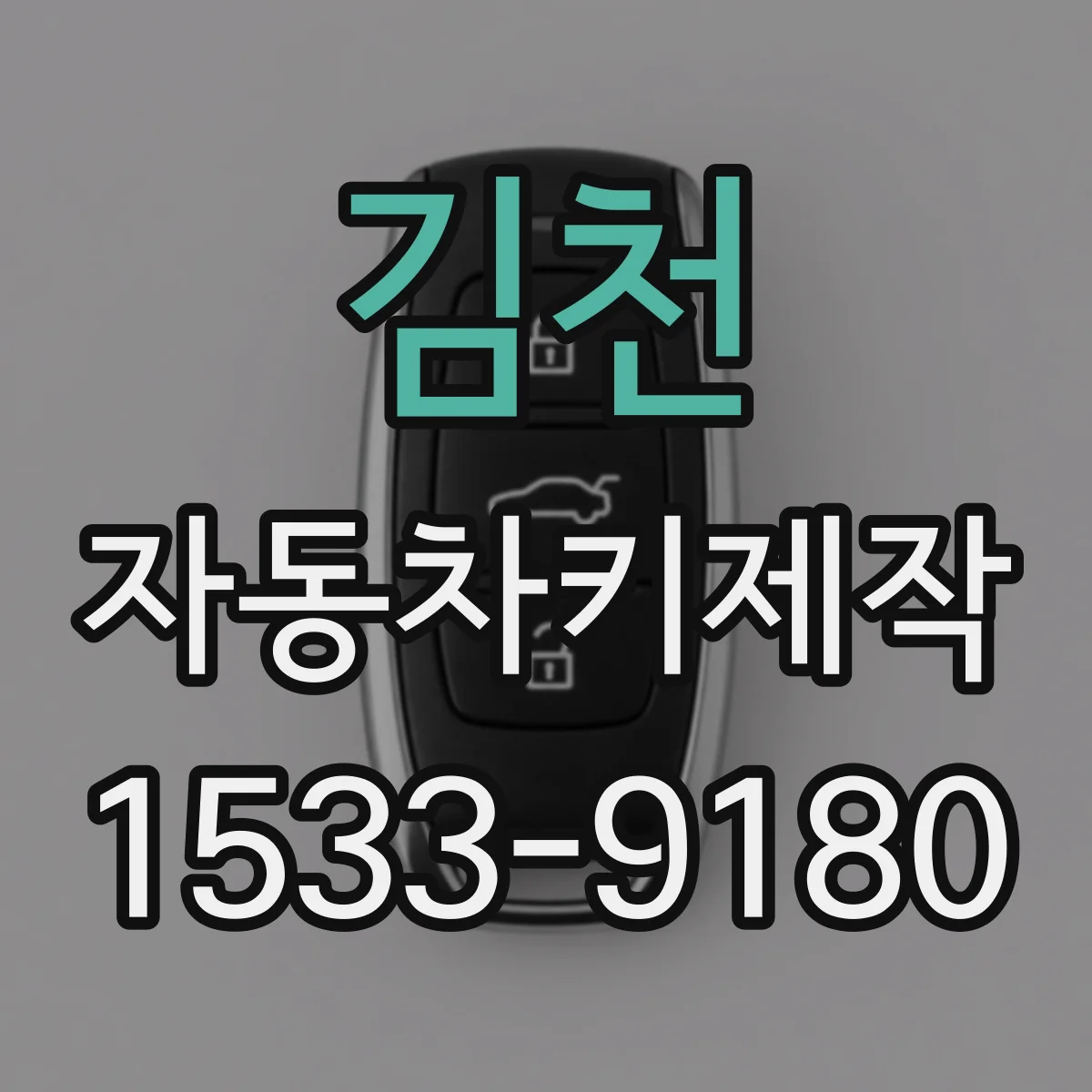 김천 자동차키제작