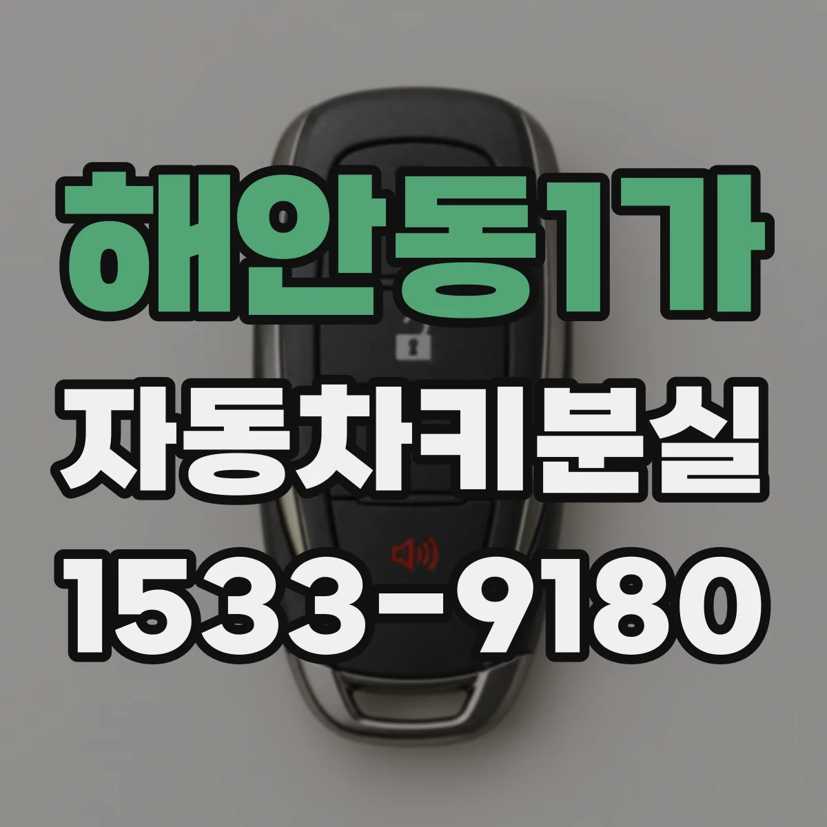 해안동1가 자동차키분실