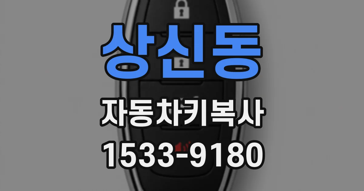 상신동 자동차키복사