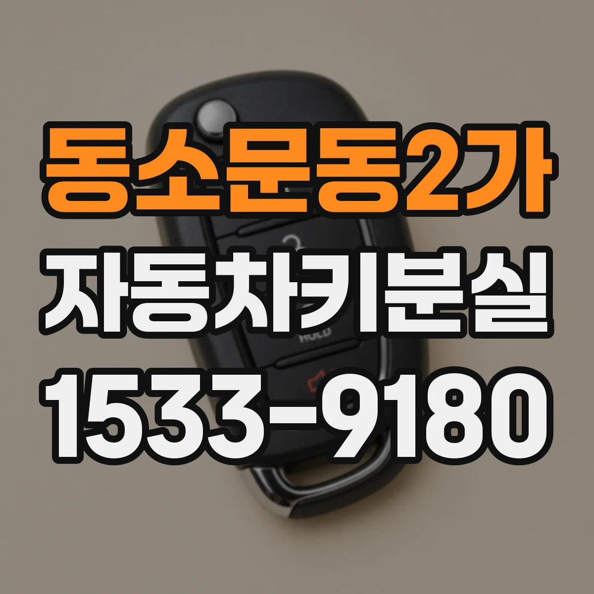 동소문동2가 자동차키분실