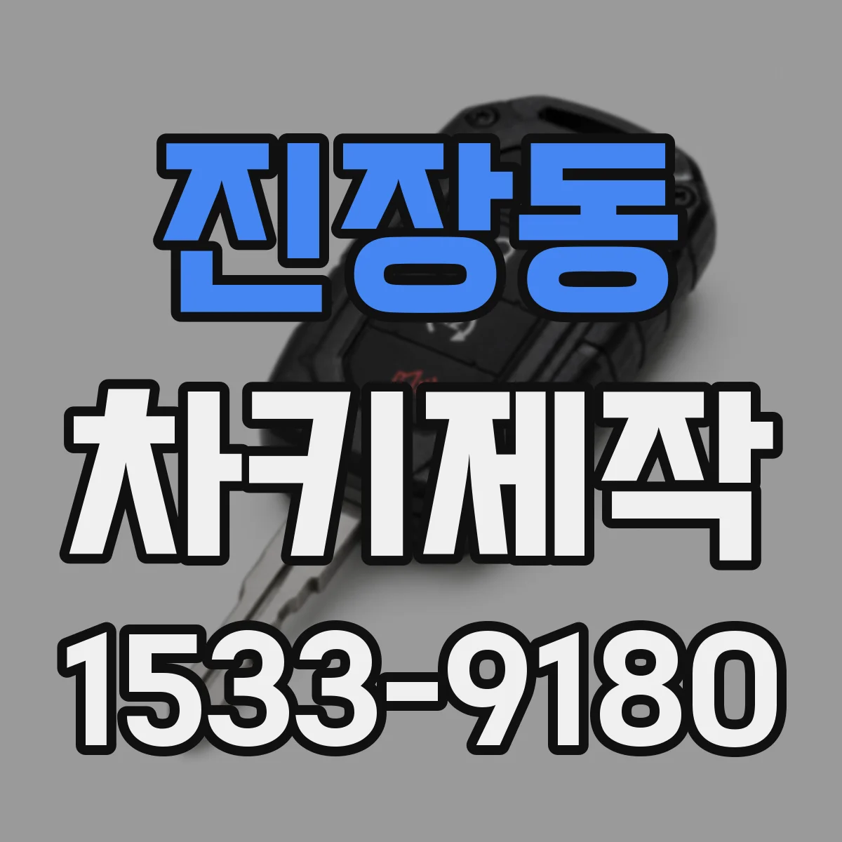 진장동 차키제작