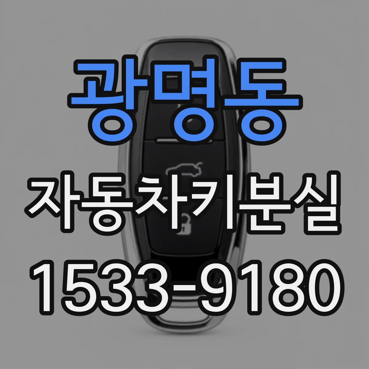 광명동 자동차키분실