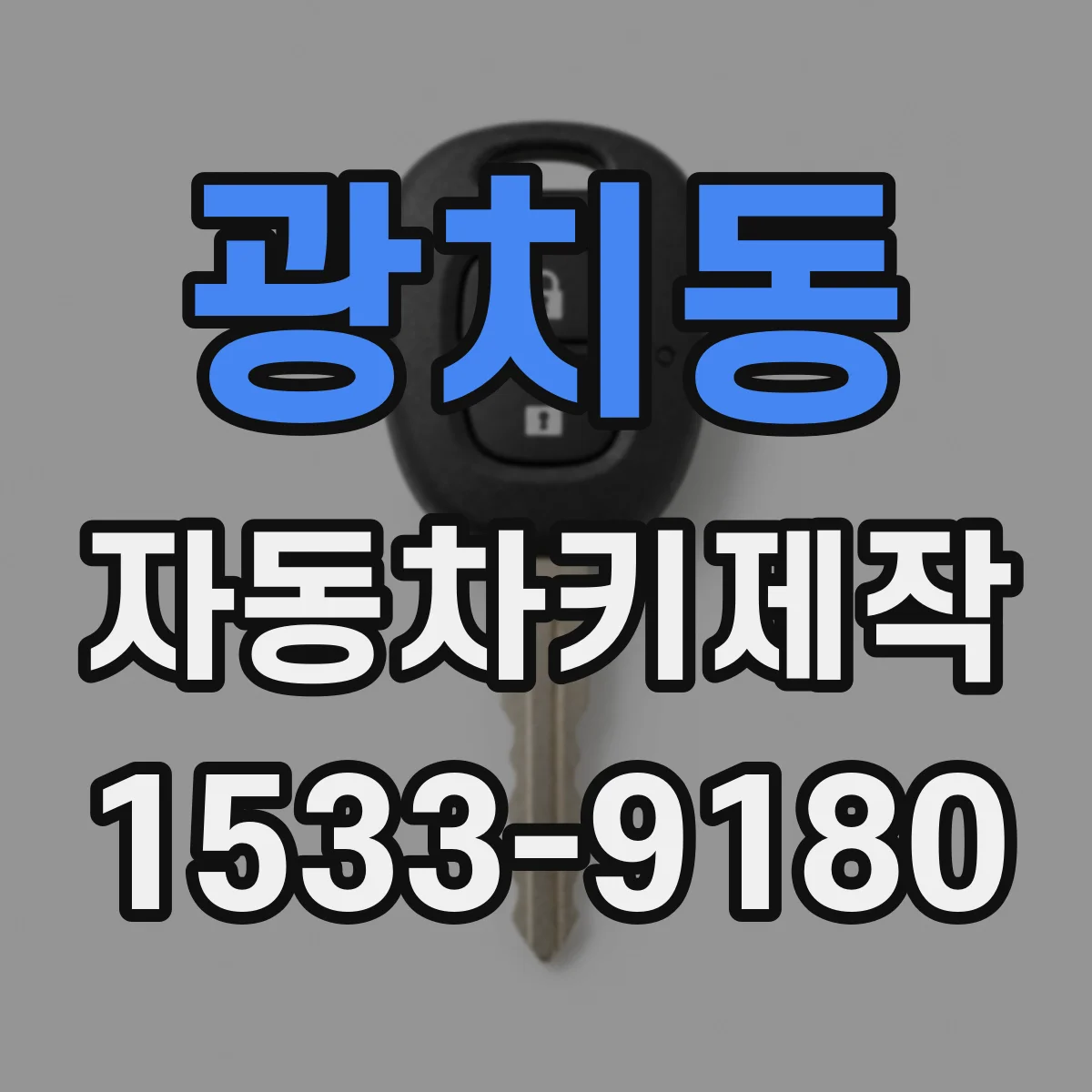 광치동 자동차키제작