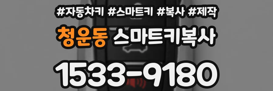 청운동 스마트키복사
