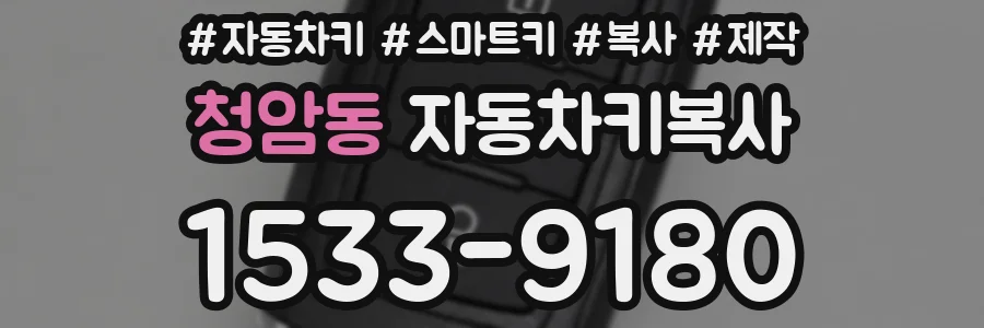 청암동 자동차키복사