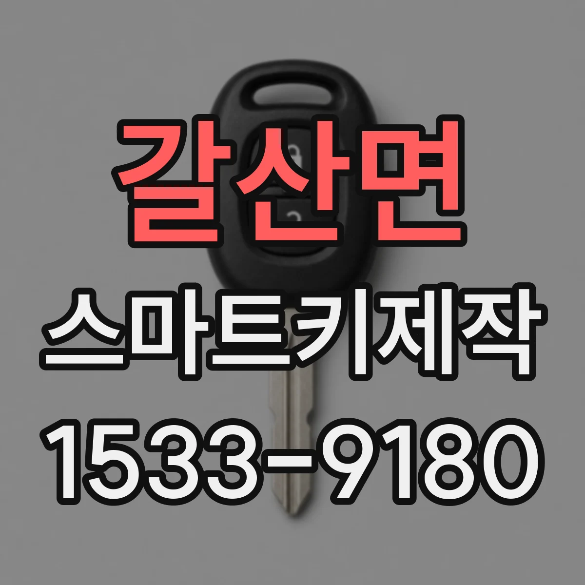 갈산면 스마트키제작