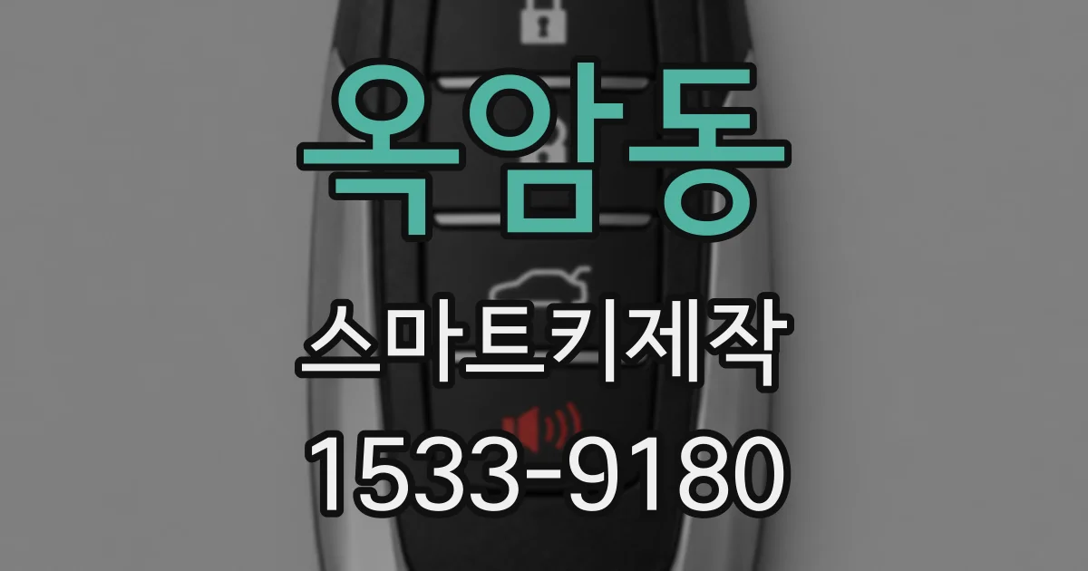 옥암동 스마트키제작