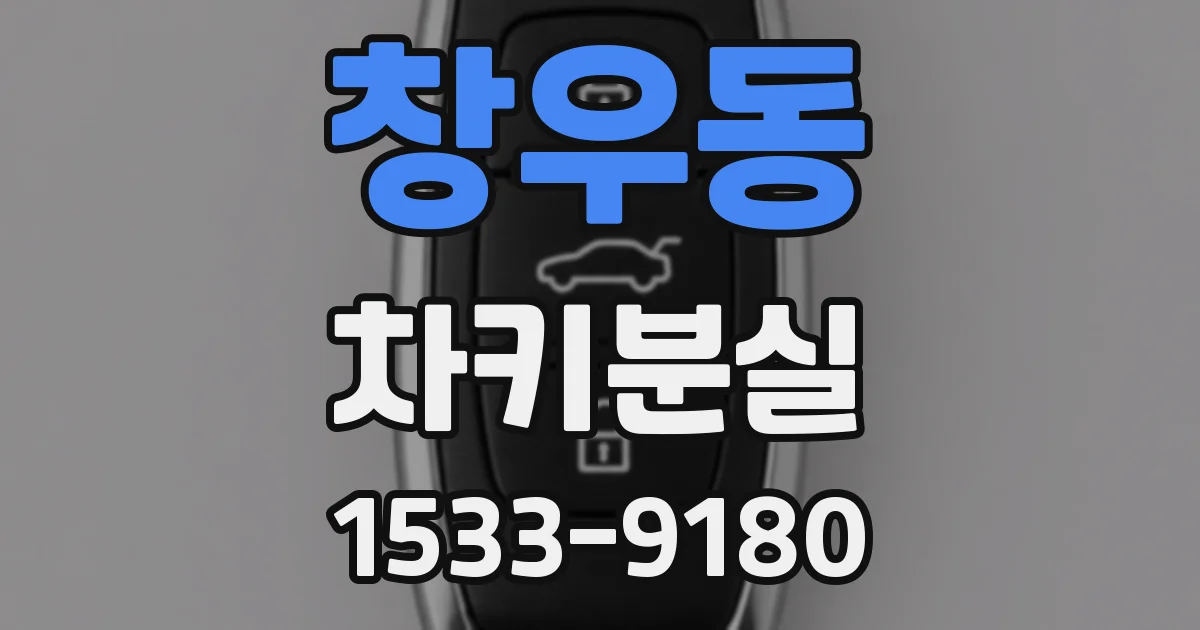 창우동 차키분실