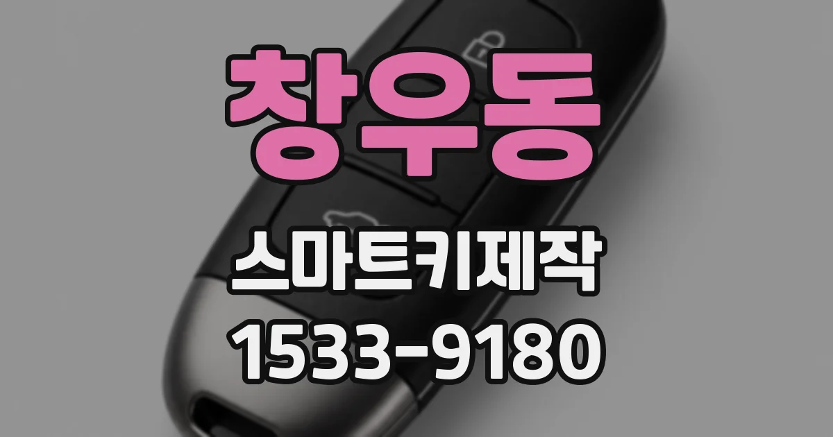 창우동 스마트키제작