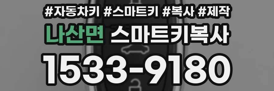 나산면 스마트키복사
