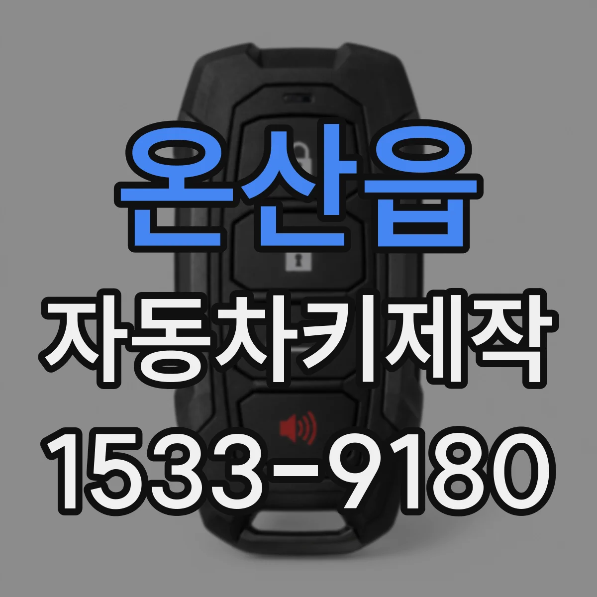 온산읍 자동차키제작