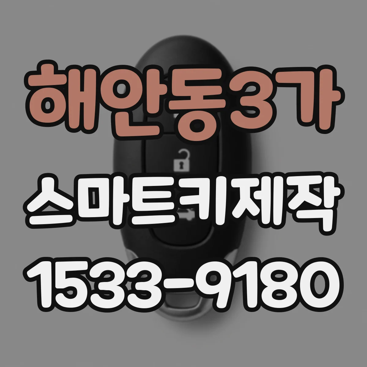 해안동3가 스마트키제작