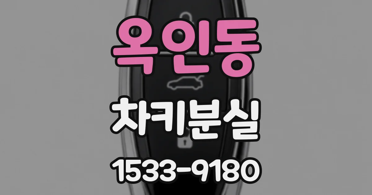 옥인동 차키분실