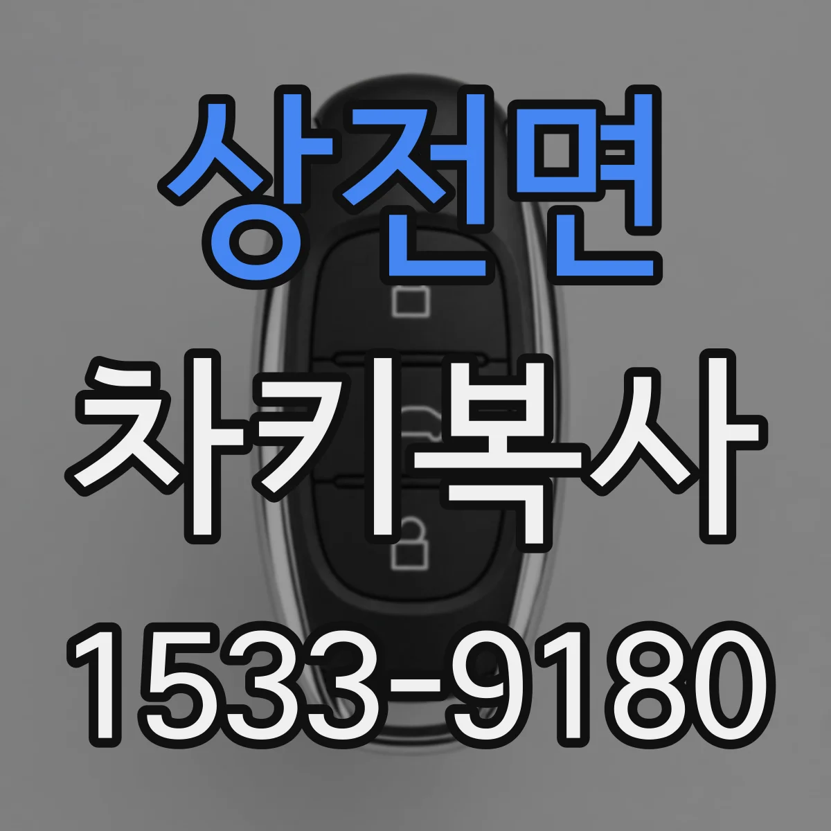 상전면 차키복사