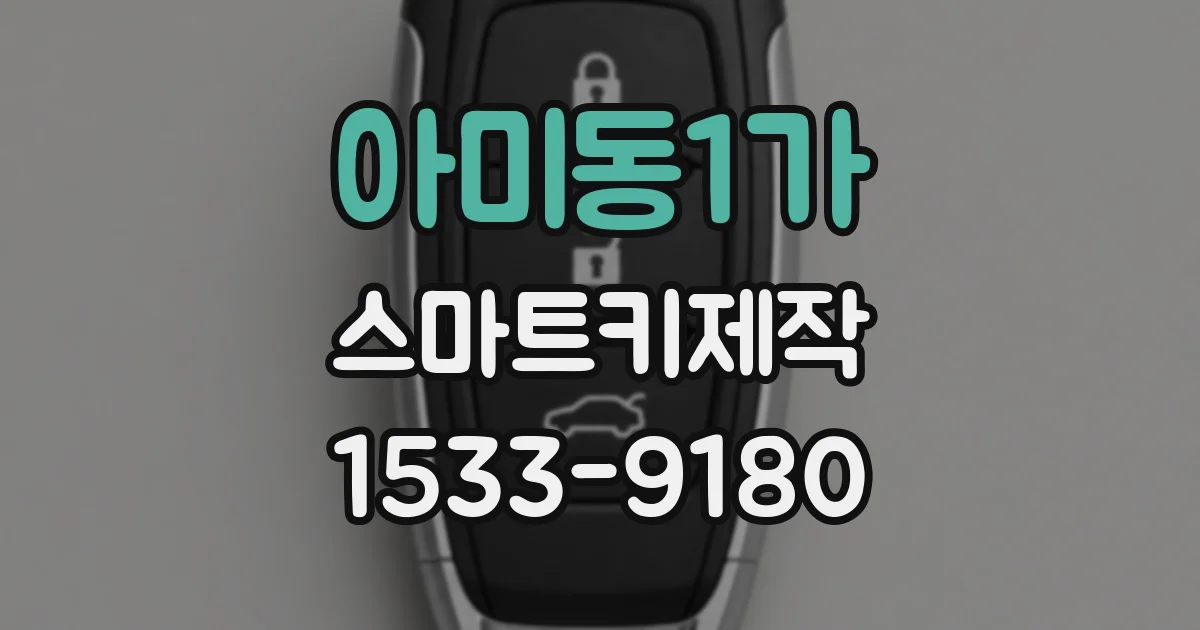 아미동1가 스마트키제작