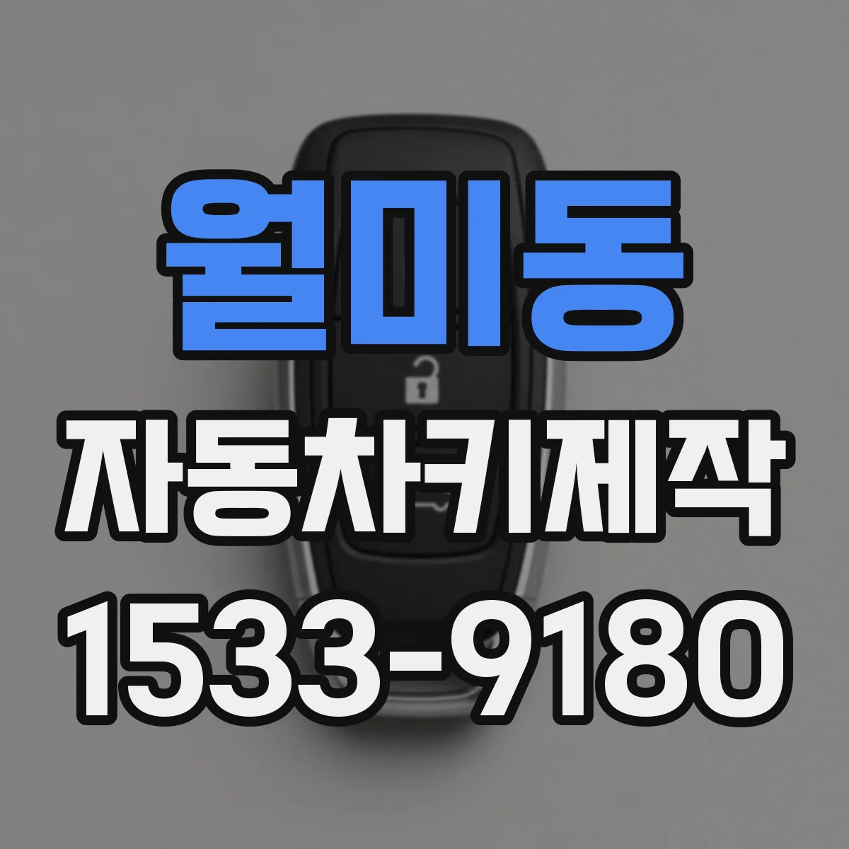 월미동 자동차키제작