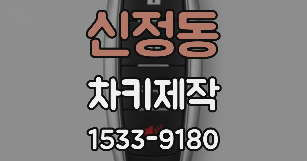 신정동 차키제작