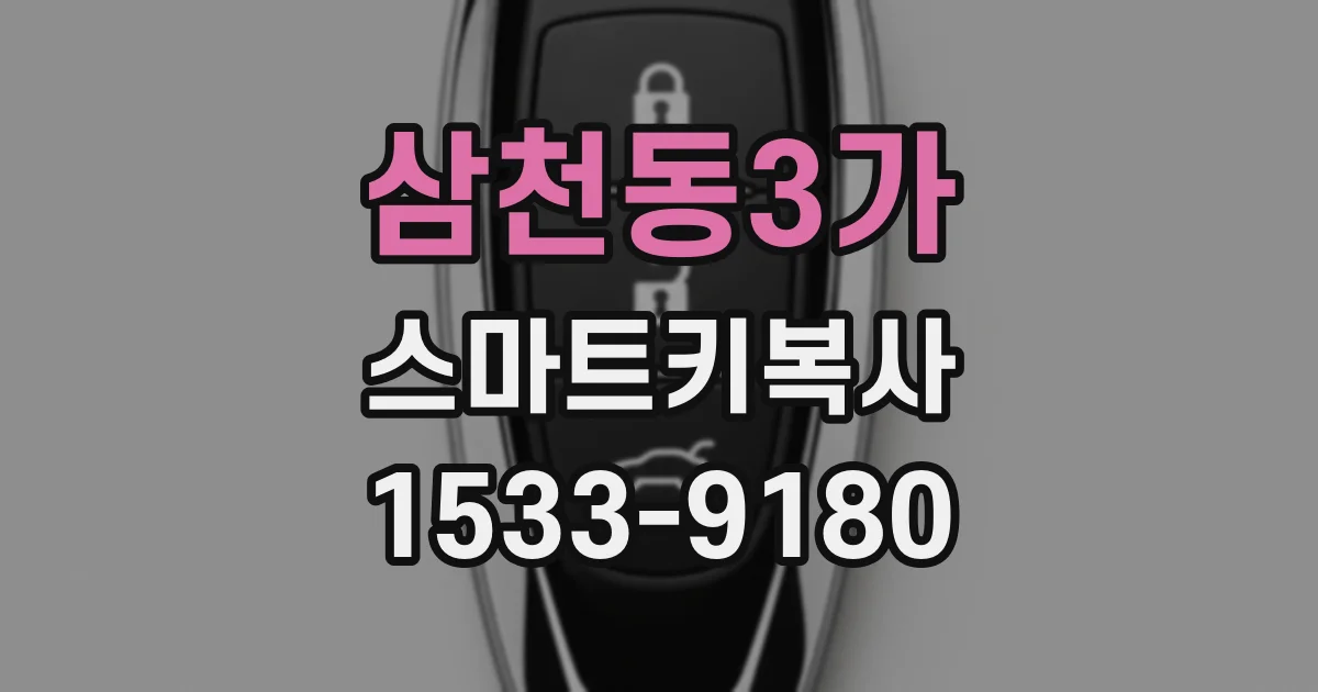 삼천동3가 스마트키복사