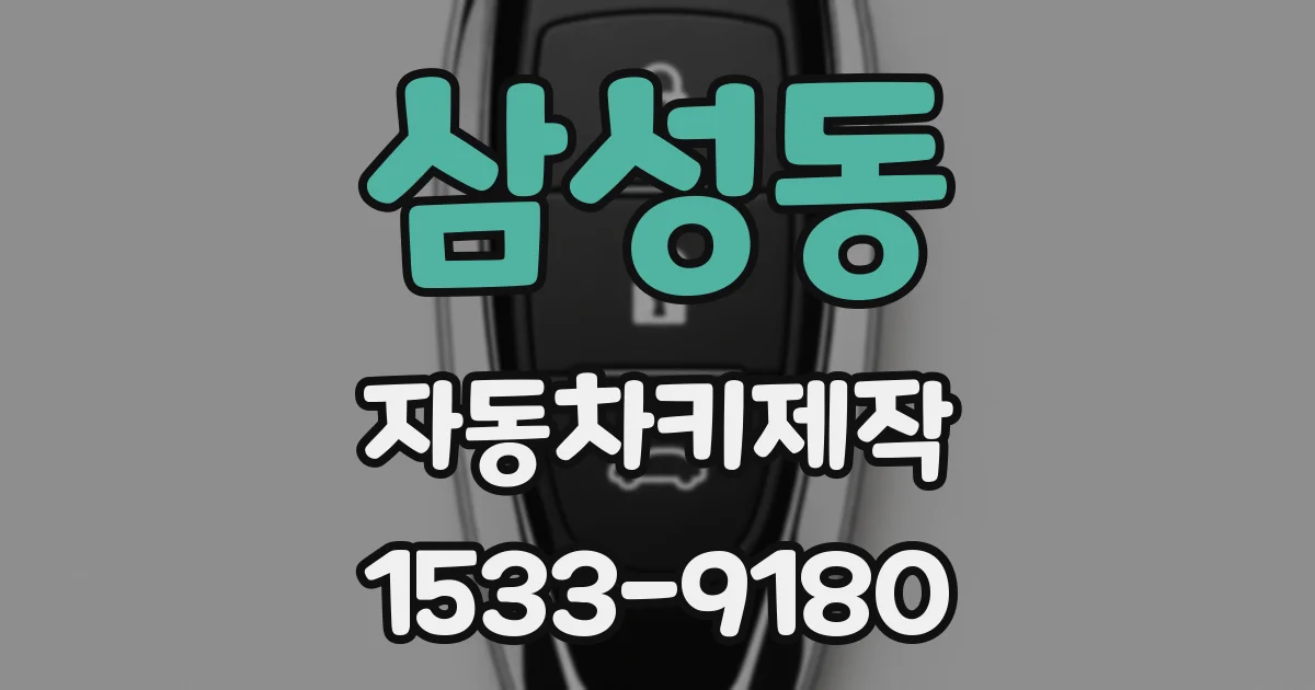 삼성동 자동차키제작