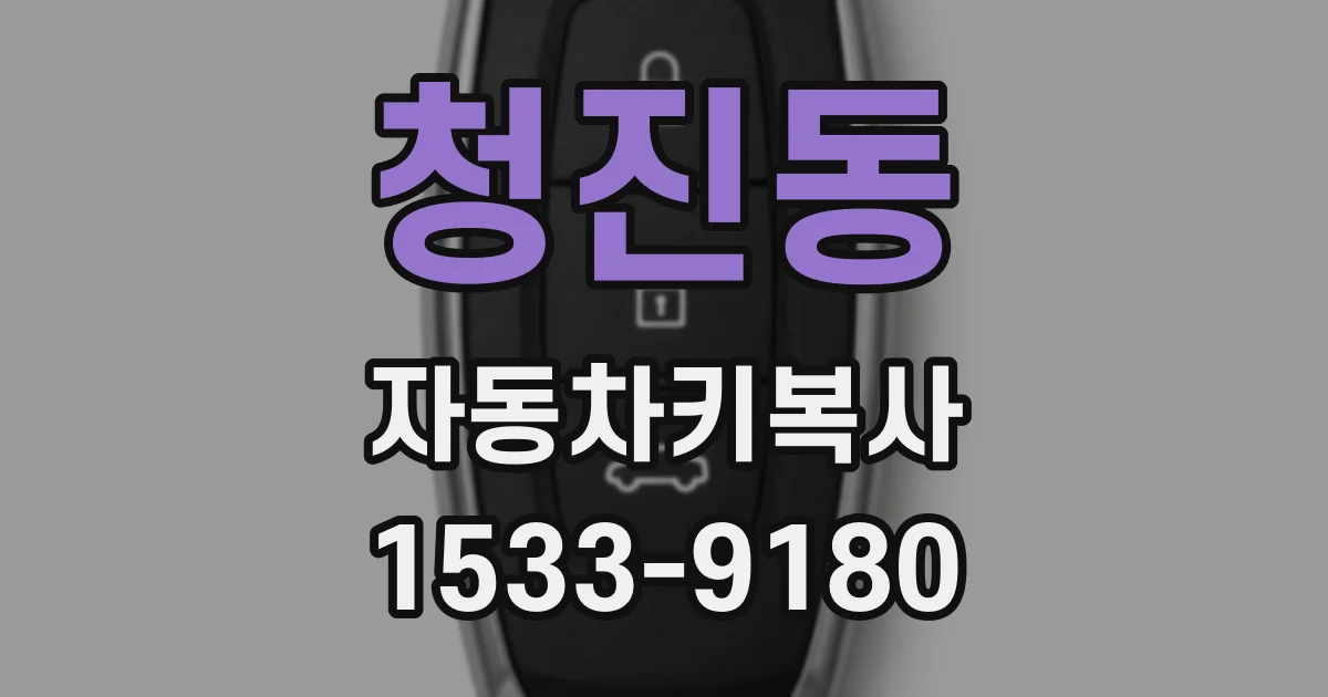 청진동 자동차키복사