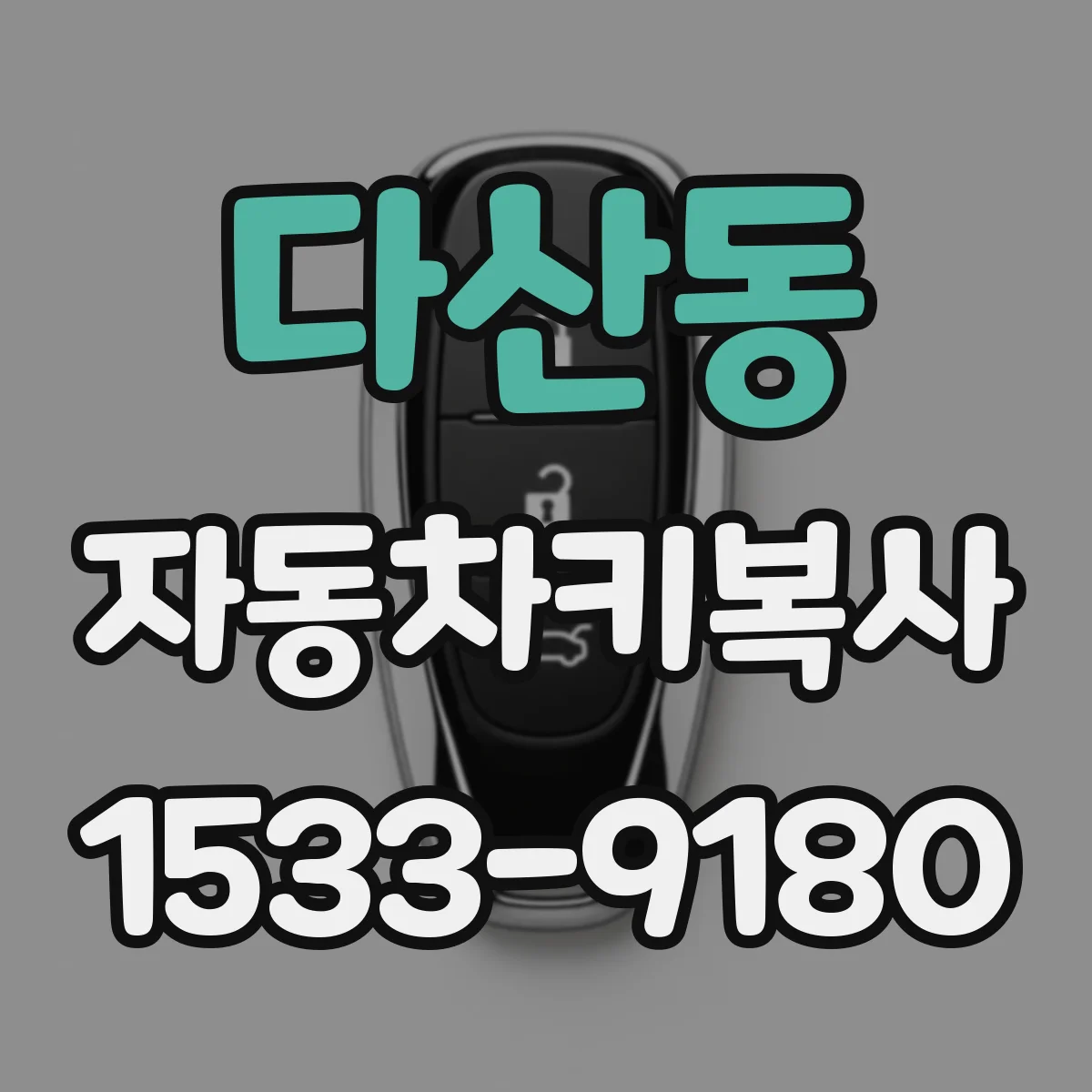 다산동 자동차키복사