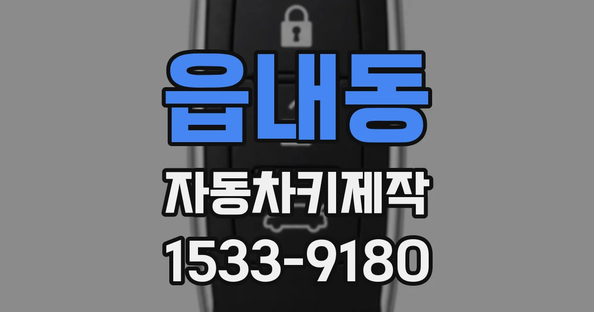 읍내동 자동차키제작