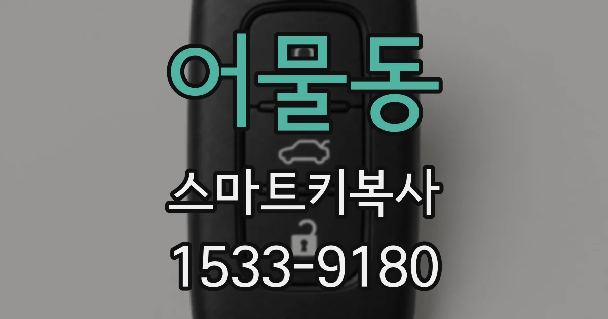 어물동 스마트키복사