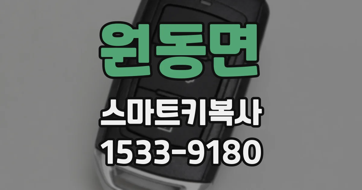 원동면 스마트키복사