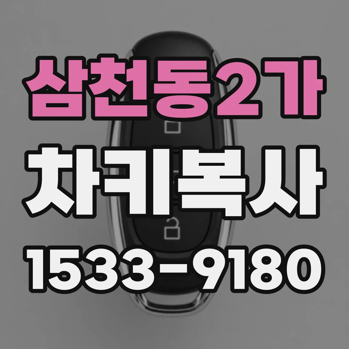 삼천동2가 차키복사