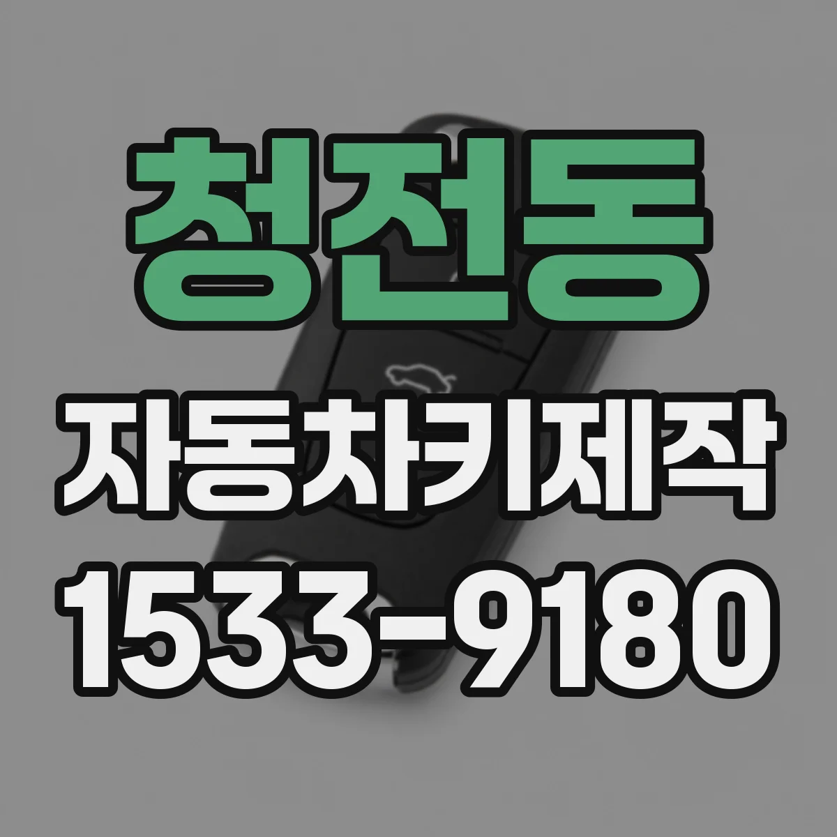 청전동 자동차키제작