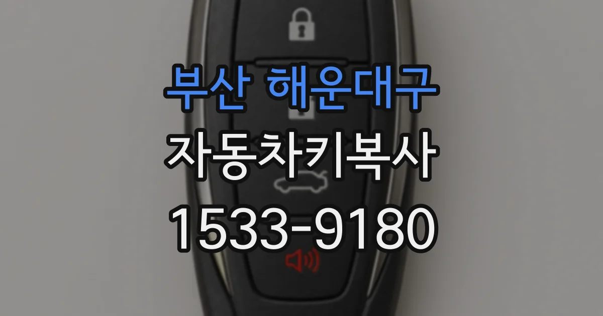 부산 해운대구 자동차키복사