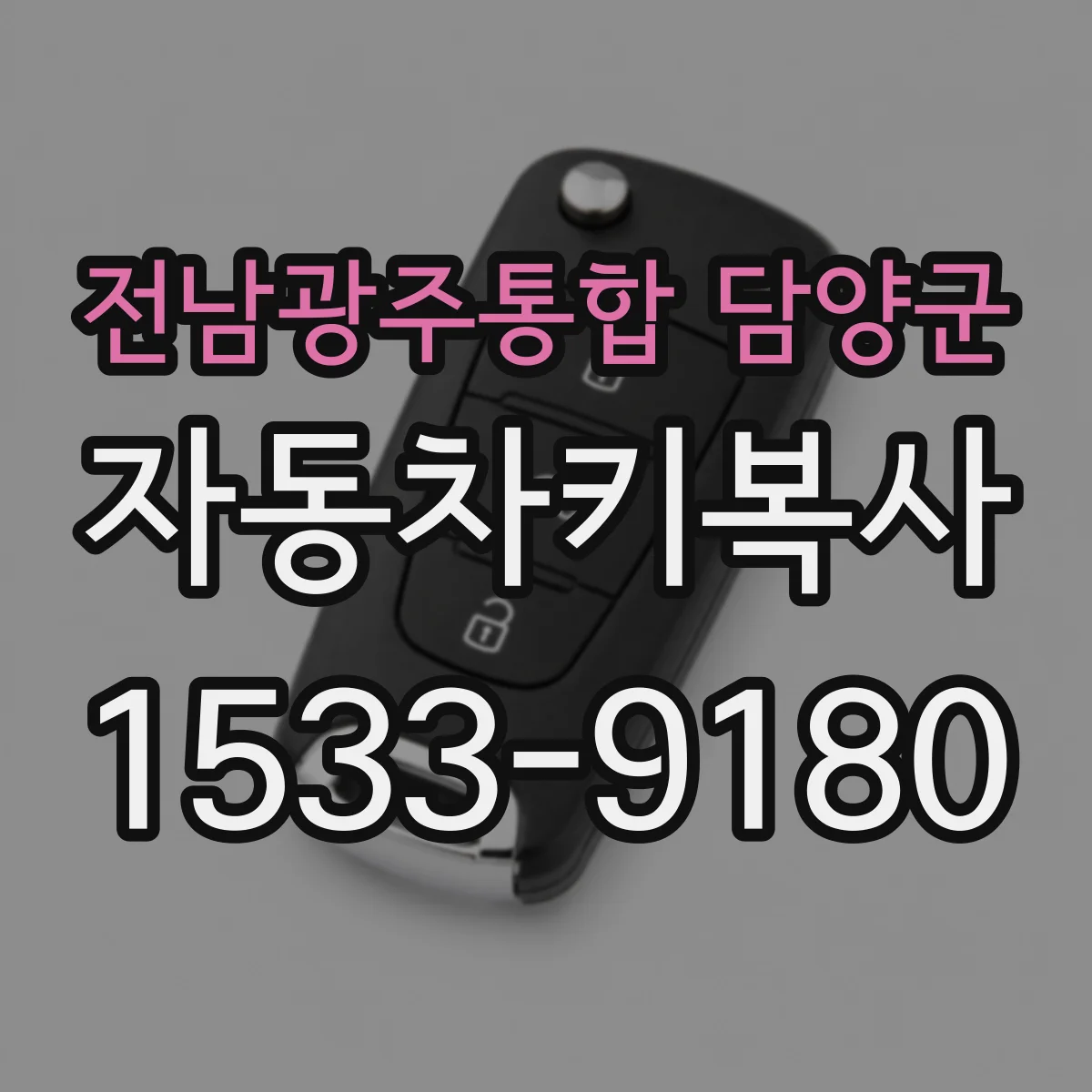 전남광주통합 담양군 자동차키복사