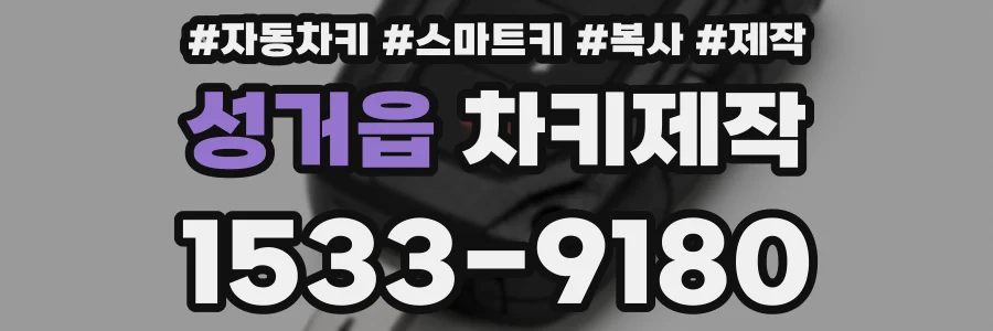 성거읍 차키제작