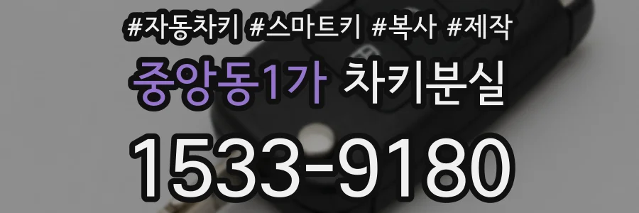 중앙동1가 차키분실