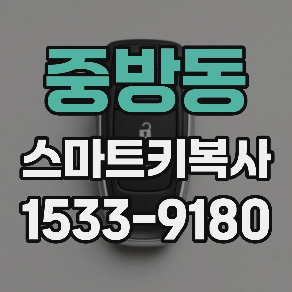 중방동 스마트키복사