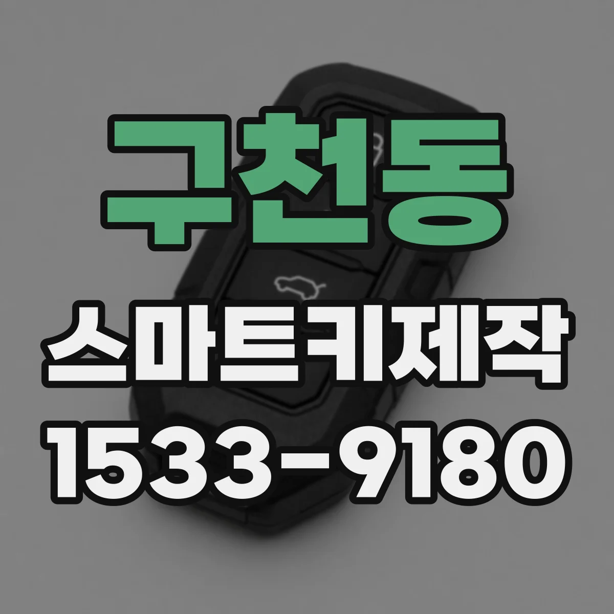 구천동 스마트키제작