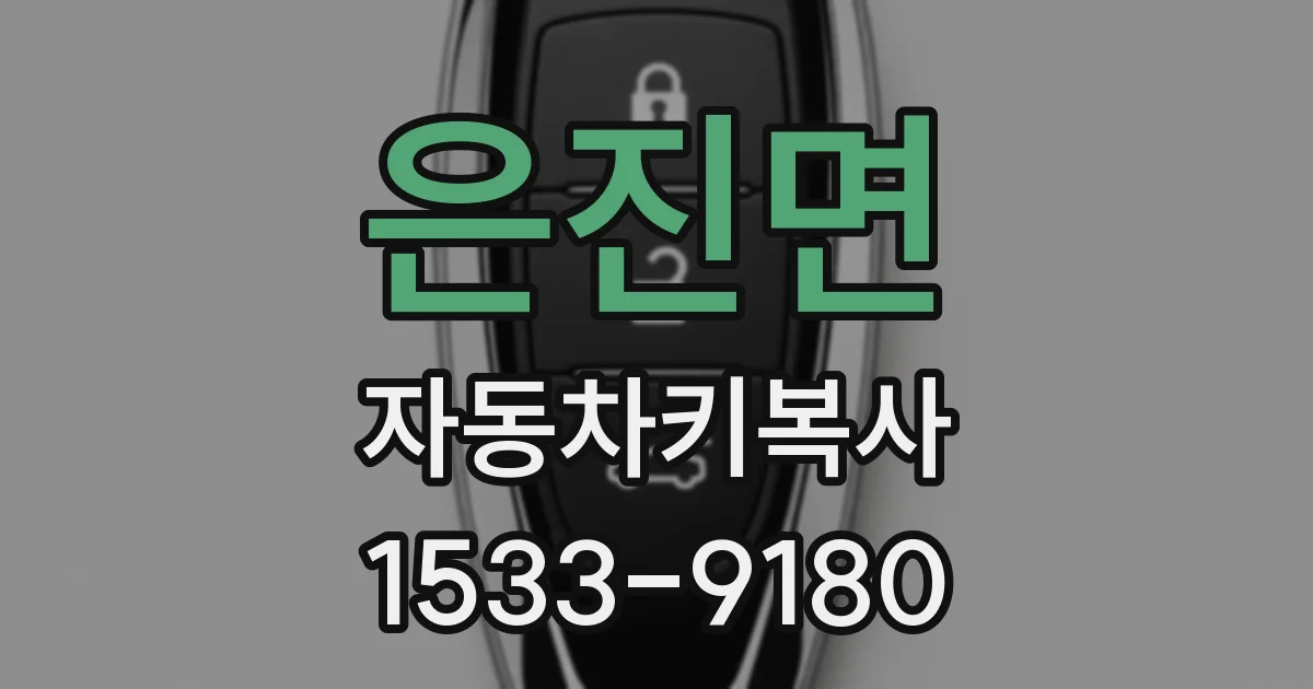 은진면 자동차키복사
