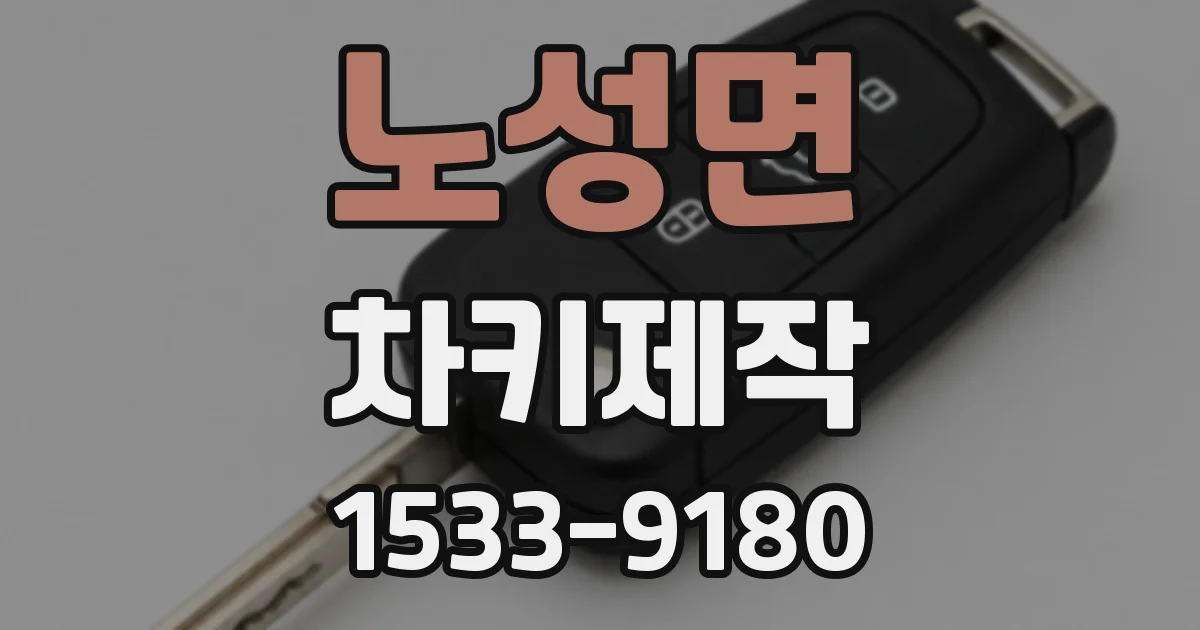 노성면 차키제작
