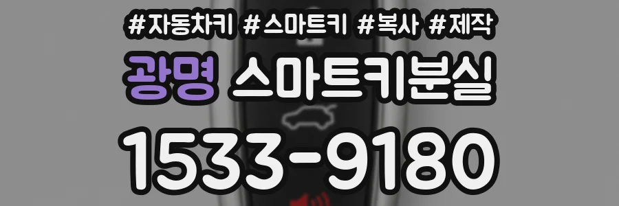 광명 스마트키분실