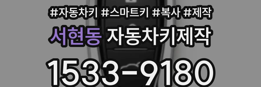 서현동 자동차키제작
