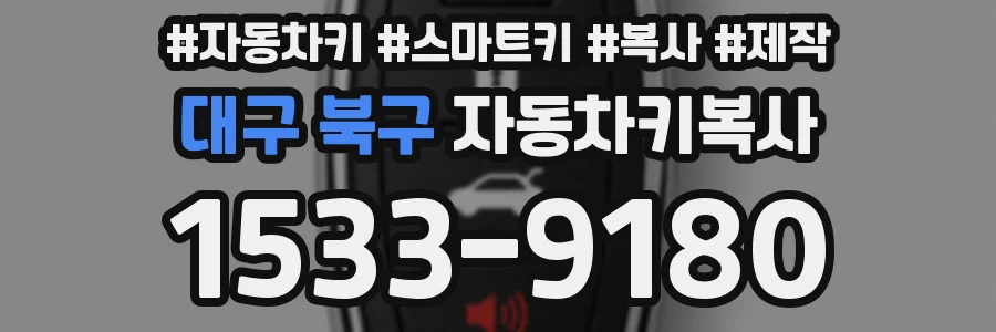 대구 북구 자동차키복사