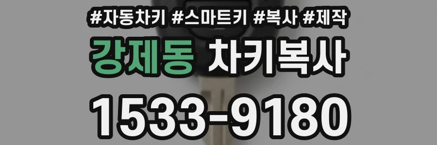 강제동 차키복사