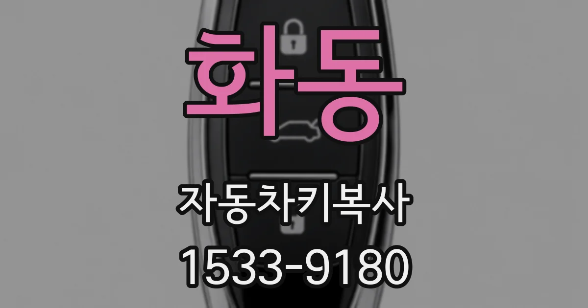 화동 자동차키복사