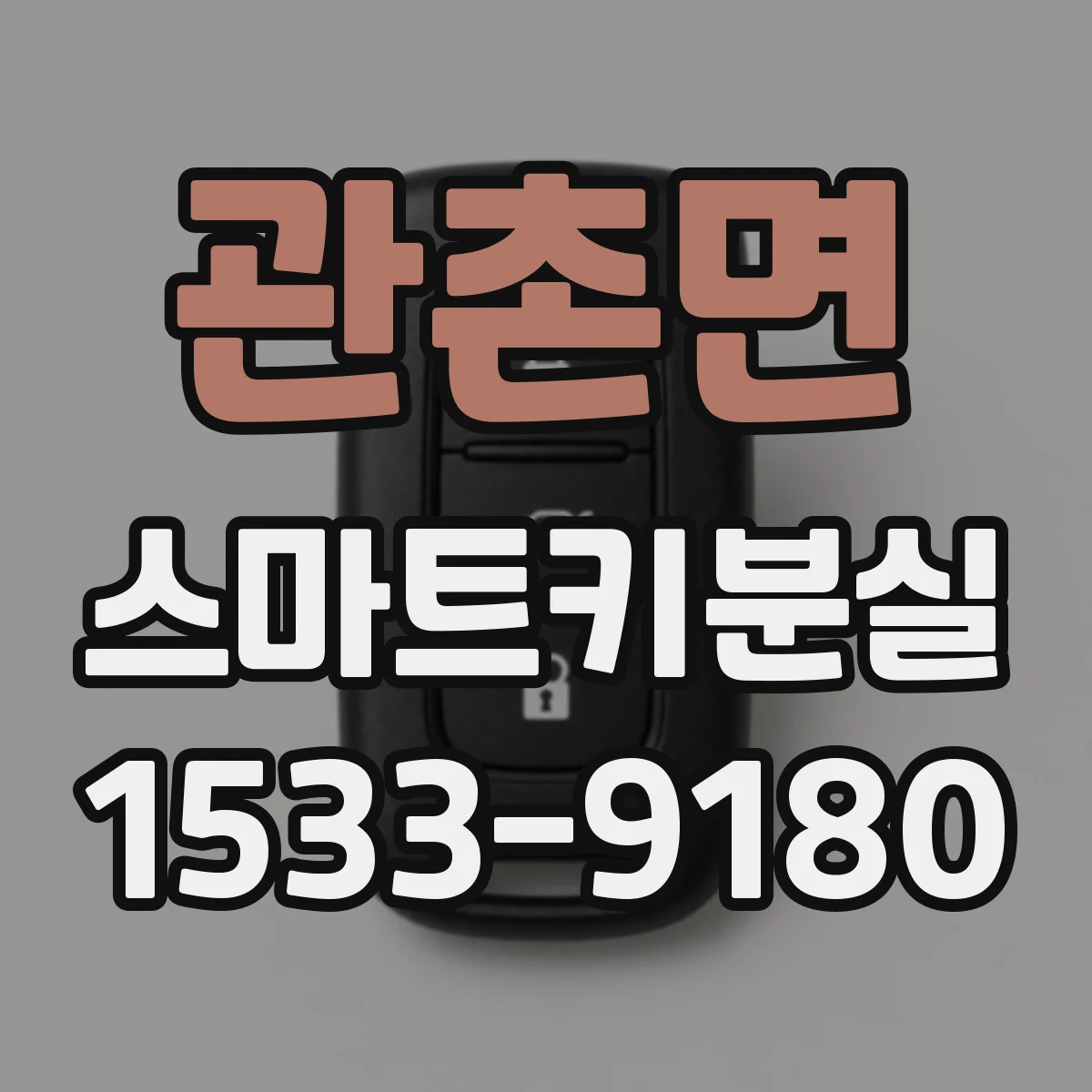 관촌면 스마트키분실