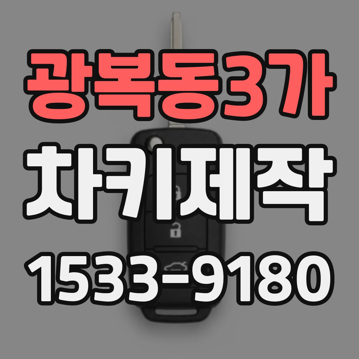 광복동3가 차키제작