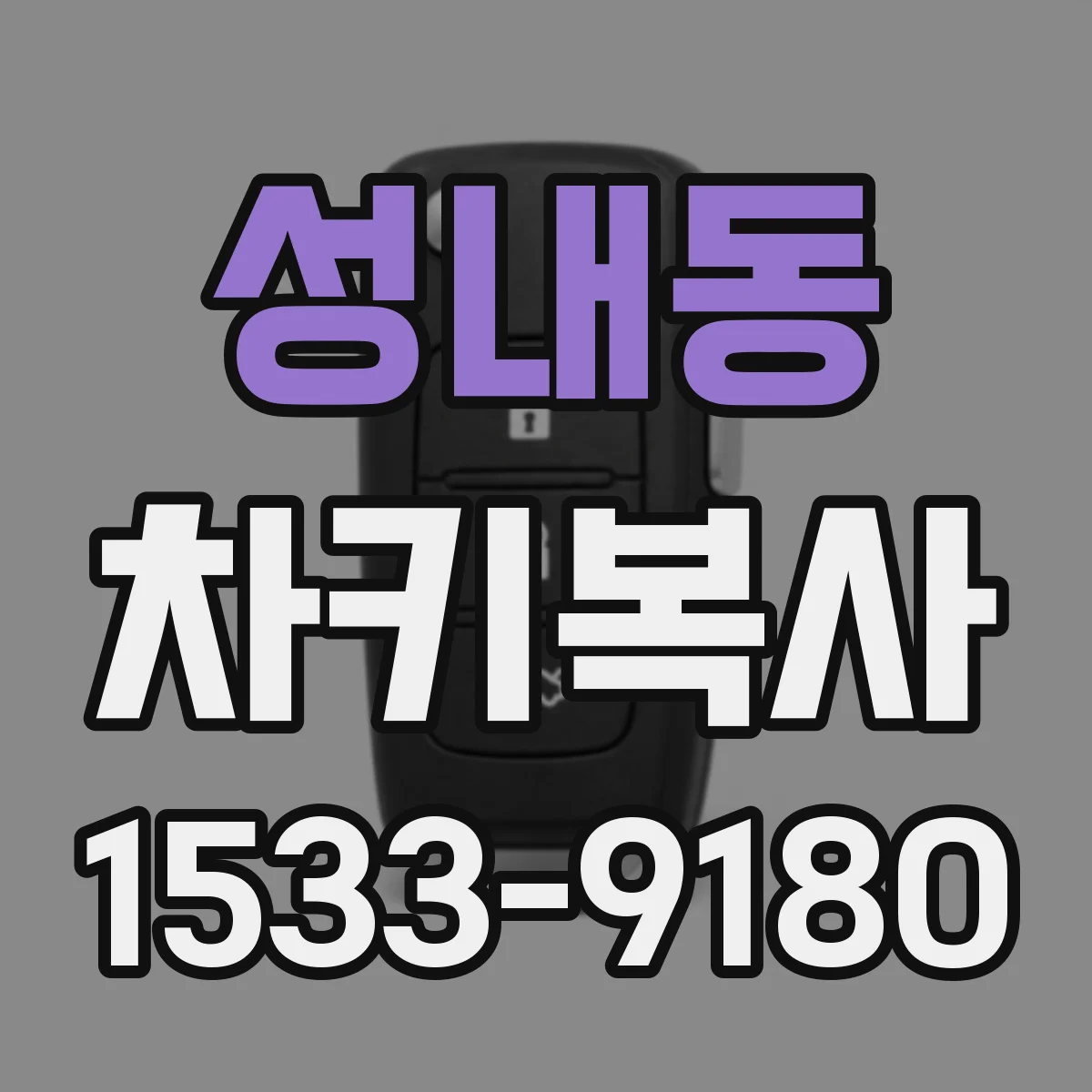 성내동 차키복사