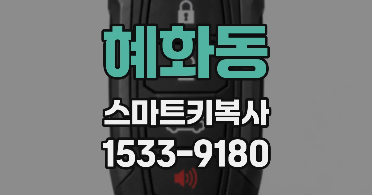 혜화동 스마트키복사