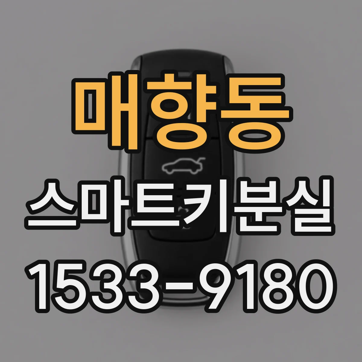 매향동 스마트키분실